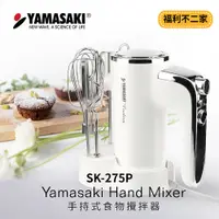 在飛比找蝦皮購物優惠-【福利不二家】YAMASAKI 山崎手持式食物攪拌器/打蛋器