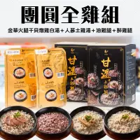 在飛比找台灣好農優惠-【雲嶺鮮雞】富貴團圓組(金華火腿干貝燉雞白湯 2.5kg+人