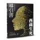 西藏生死導引書（下）六種中陰的實修教授（暢銷十週年新裝書衣版）[9折] TAAZE讀冊生活