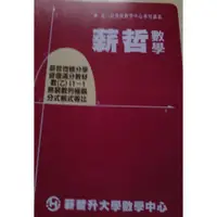 在飛比找蝦皮購物優惠-薪哲數學微積分學資優滿分教材數(乙)1-1無窮數列極限分式根