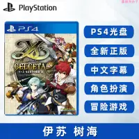 在飛比找蝦皮購物優惠-全新PS4游戲 伊蘇 樹海 改 PS4版 伊蘇 塞爾塞塔的樹