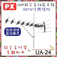 在飛比找Yahoo!奇摩拍賣優惠-【PX 大通】鋁合金UHF超強接收數位24節天線架《UA-2