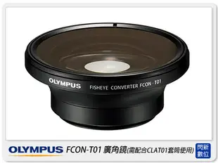 OLYMPUS FCON-T01 TG1/TG2/TG3/TG4/TG5/TG6 用 魚眼 廣角鏡 (FCONT01,元佑貨)需搭CLA-T01用【跨店APP下單最高20%點數回饋】