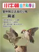 小牛頓自然科學小百科：愛熱鬧又活潑的小鳥－麻雀 (電子書)