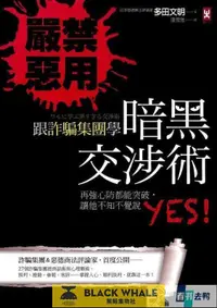 在飛比找露天拍賣優惠-嚴禁惡用!跟詐騙集團學「暗黑交涉術」多田文明