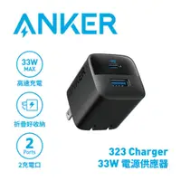 在飛比找PChome24h購物優惠-ANKER A2331 323 33W 快速充電器 黑色