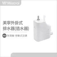 在飛比找PChome24h購物優惠-【Mistral 美寧】輕巧型連續排水器(造水器)JR-D1