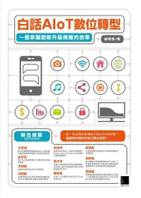 在飛比找Readmoo電子書優惠-白話AIoT數位轉型：一個掌握創新升級商機的故事