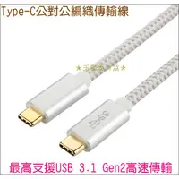 在飛比找蝦皮購物優惠-USB 3.1 Type-C公對公編織傳輸線 Gen2 鋁合