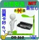 BROTHER 兄弟 相容感光滾筒 DR-360 適用: MFC-7340/DCP-7040/HL-2170W/DCP-7030/2140/7440N