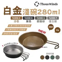 在飛比找ETMall東森購物網優惠-【Thous Winds】白金淺碗 280ml TW3008