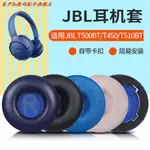 ▌ↂ◤適用JBL T500BT T450耳機套TUNE600 510BT 660NC海綿套70MM皮耳罩