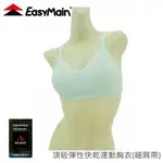 【EASYMAIN 衣力美 頂級彈性快乾運動胸衣(細肩帶/加強型)《淺灰》】ME00004/運動內衣/內衣