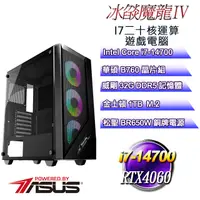 在飛比找PChome24h購物優惠-(DIY)冰燄魔龍IV(i7-14700/華碩B760/32