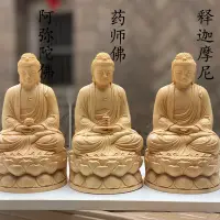 在飛比找蝦皮商城精選優惠-黃楊木檜木雕刻家居人物擺件三寶佛釋迦摩尼藥師佛阿彌陀佛像實木