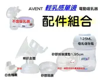 在飛比找樂天市場購物網優惠-AVENT輕乳感電動吸乳器專用配件~喇叭主體+白色鴨嘴+矽膠