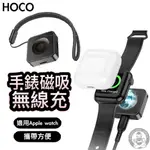 HOCO  APPLE WATCH充電器 無線充電 適用APPLE WATCH 磁吸無線充電器