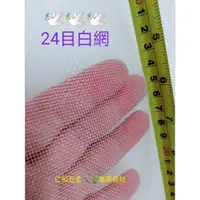 在飛比找蝦皮購物優惠-《仁和五金/農業資材》電子發票 8尺24目白網約95尺長 白