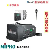 在飛比找Yahoo!奇摩拍賣優惠-永悅音響 MIPRO MA-100SB 手提式無線藍芽喊話器