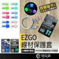 在飛比找樂天市場購物網優惠-台灣專利【EZGO線材保護套】i護蘋果螢光保護線套 發光愛線