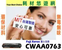 在飛比找Yahoo!奇摩拍賣優惠-Fuji Xerox 富士全錄 相容碳粉匣 CWAA0763