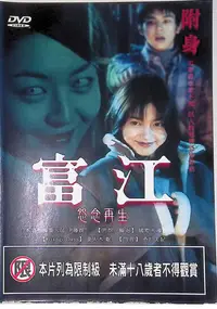 在飛比找露天拍賣優惠-正版二手DVD《富江 怨念再生 酒井美紀 妻夫木聰》1525