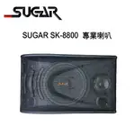 【澄名影音展場】SUGAR SK-8800 8吋懸吊桌上兩用專業歌唱喇叭 /1對2支