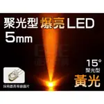 EHE】5MM 聚光15° LED-黃光590NM】R5Z15YL】每標500顆，發光二極體。適改裝汽機車雙黃燈、警示燈