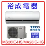 【裕成電器‧高雄實體店】東元變頻分離式冷氣MS28IE-HS/MA28IC-HS