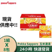 在飛比找蝦皮購物優惠-日本原裝 pokka sapporo 玉米濃湯 熱飲 1組8