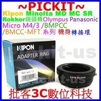 在飛比找Yahoo!奇摩拍賣優惠-KIPON Minolta MD鏡頭轉Micro M4/3相