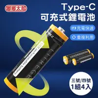 在飛比找ETMall東森購物網優惠-【嘟嘟太郎Type-C可充式鋰離子電池】 1組4入 環保電池