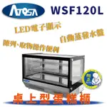 【全新商品】ATOSA 桌上型蛋糕櫃 直角蛋糕櫃 方形蛋糕櫃 蛋糕櫃 飲料冷藏櫃 WSF120L