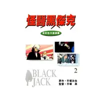 在飛比找momo購物網優惠-【MyBook】怪醫黑傑克 全彩色卡通漫畫 2(電子漫畫)