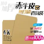 【6K牛皮紙(無框)資料袋-赤牛皮(100P加厚)，一包100入】21.5*30.5公分，無印刷公文封 文件信封袋系列