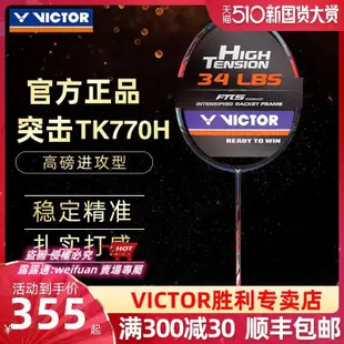 悅享購✨正品victor勝利羽毛球拍高磅單拍威克多碳纖維進攻型突擊TK-770HT