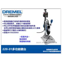 在飛比找蝦皮購物優惠-【台北益昌】美國 精美牌 真美牌 DREMEL 220-01