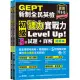 GEPT新制全民英檢初級 聽力實戰力 Level Up!（試題本+詳解[88折] TAAZE讀冊生活