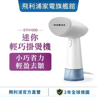 【PHILIPS 飛利浦】 蒸氣迷你輕巧掛燙機 STH1000