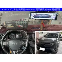 在飛比找蝦皮購物優惠-RAV4 4代 4.5代 快譯通 M990 WiFi 前後 