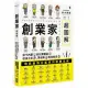 創業家超圖解：從卡內基到比爾蓋茲，從迪士尼、賈伯斯到馬斯克，一眼看懂地表最強企業家的致勝思維！