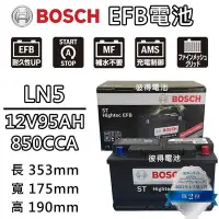 在飛比找Yahoo!奇摩拍賣優惠-德國BOSCH博世 LN5 EFB 95AH 汽車電瓶 怠速