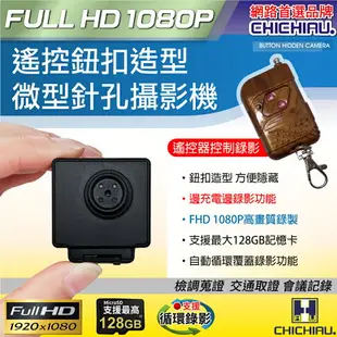 【CHICHIAU】1080P 遙控鈕扣造型微型針孔攝影機 W2