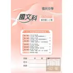 野馬國中輔助教材1-2冊國文科