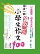 【電子書】國語日報年度嚴選 : 小學生作文100【引導觀察．創意起步篇】