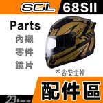 SOL 68SII 69S 頭襯 頭頂內襯 耳襯 兩頰內襯 內襯組 68S2 68S 全罩 安全帽 原廠配件｜23番