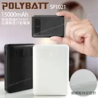 在飛比找Yahoo奇摩購物中心優惠-POLYBATT 台灣製 15000mAh 簡約時代 小巧行