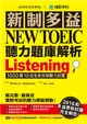 新制多益 NEW TOEIC 聽力題庫解析：2018起多益更新試題完全解密！ (二手書)
