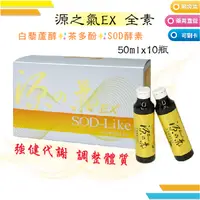 在飛比找蝦皮購物優惠-源之氣 EX 10瓶/盒 全素 白藜蘆醇 茶多酚 SOD酵素