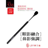 在飛比找蝦皮購物優惠-🖍SVIP代買🖍 林三益 LSY 圓眼影刷 531 眼影刷 